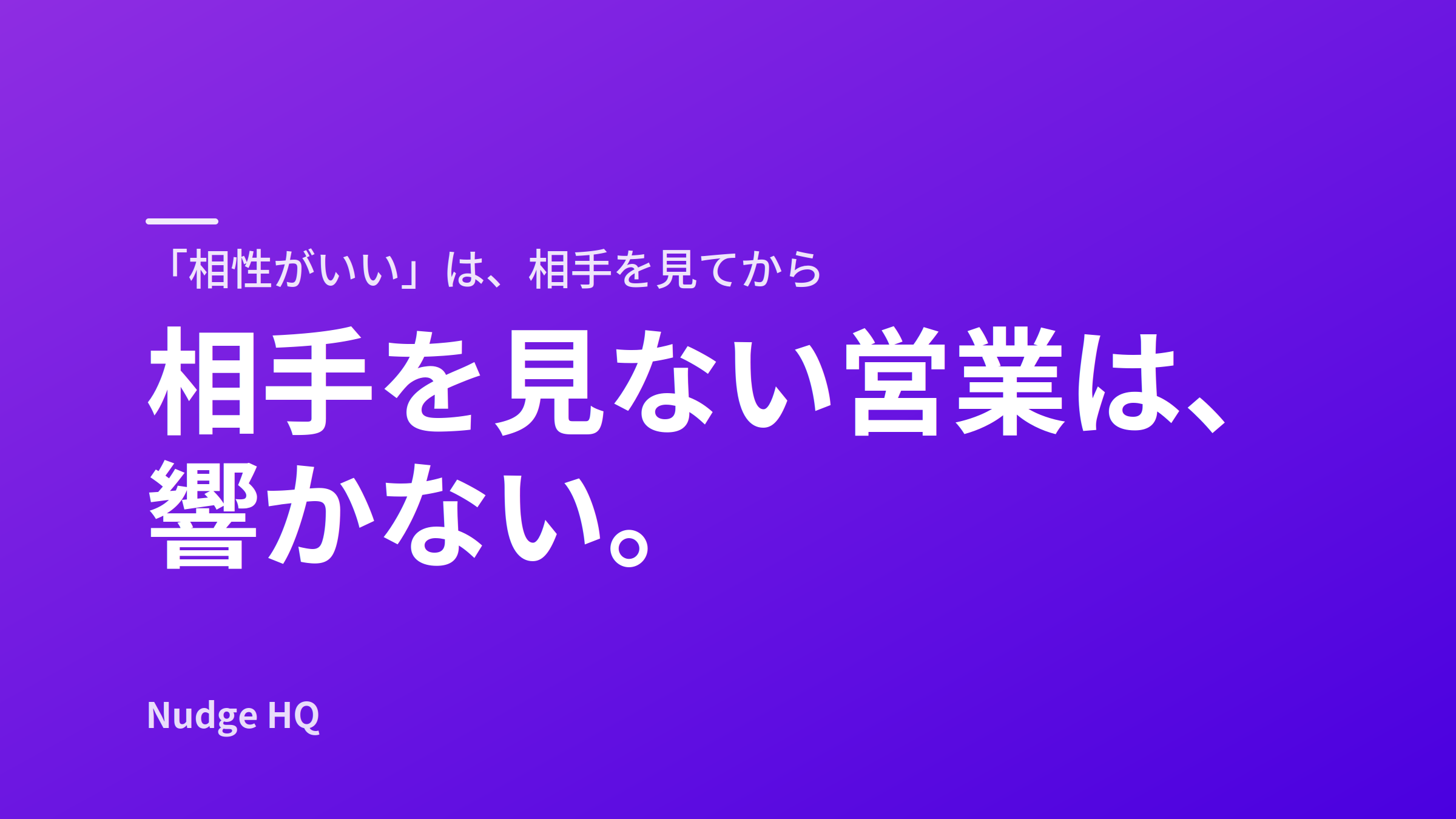 「あなたと相性いいと思って連絡しました」——相手を見ない営業が、なぜ響かないのか