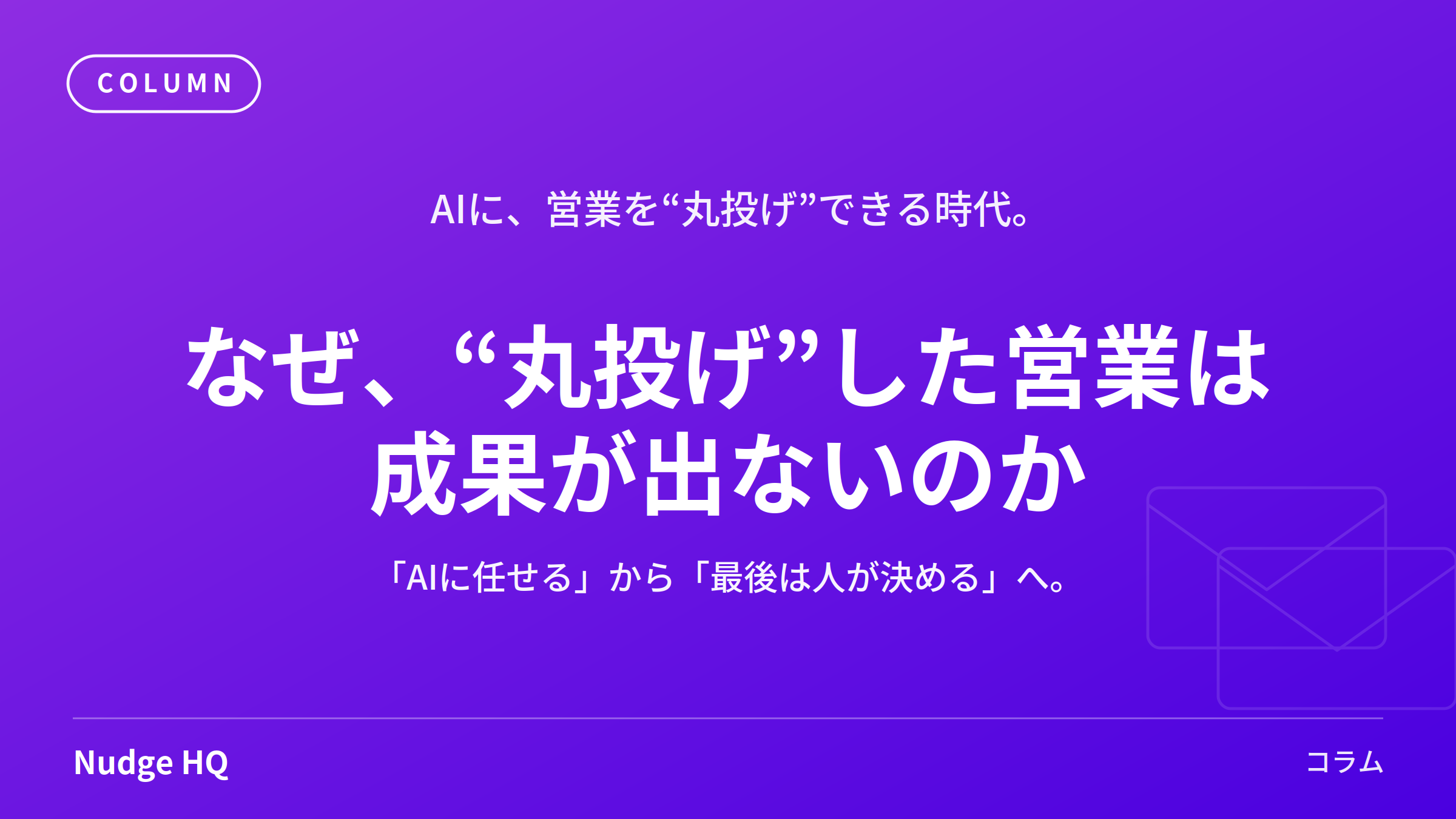 AIエージェントに営業を“丸投げ”していい？──2026年の自律型AIブームで、いま“人の最終承認”が成果を分ける理由