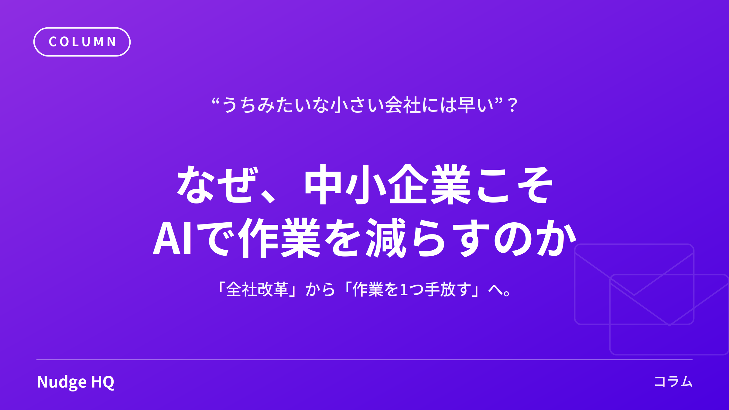 「DXで利益が出るのは1000人以上の企業」は本当か？──中小企業こそAIで作業を減らすべき理由