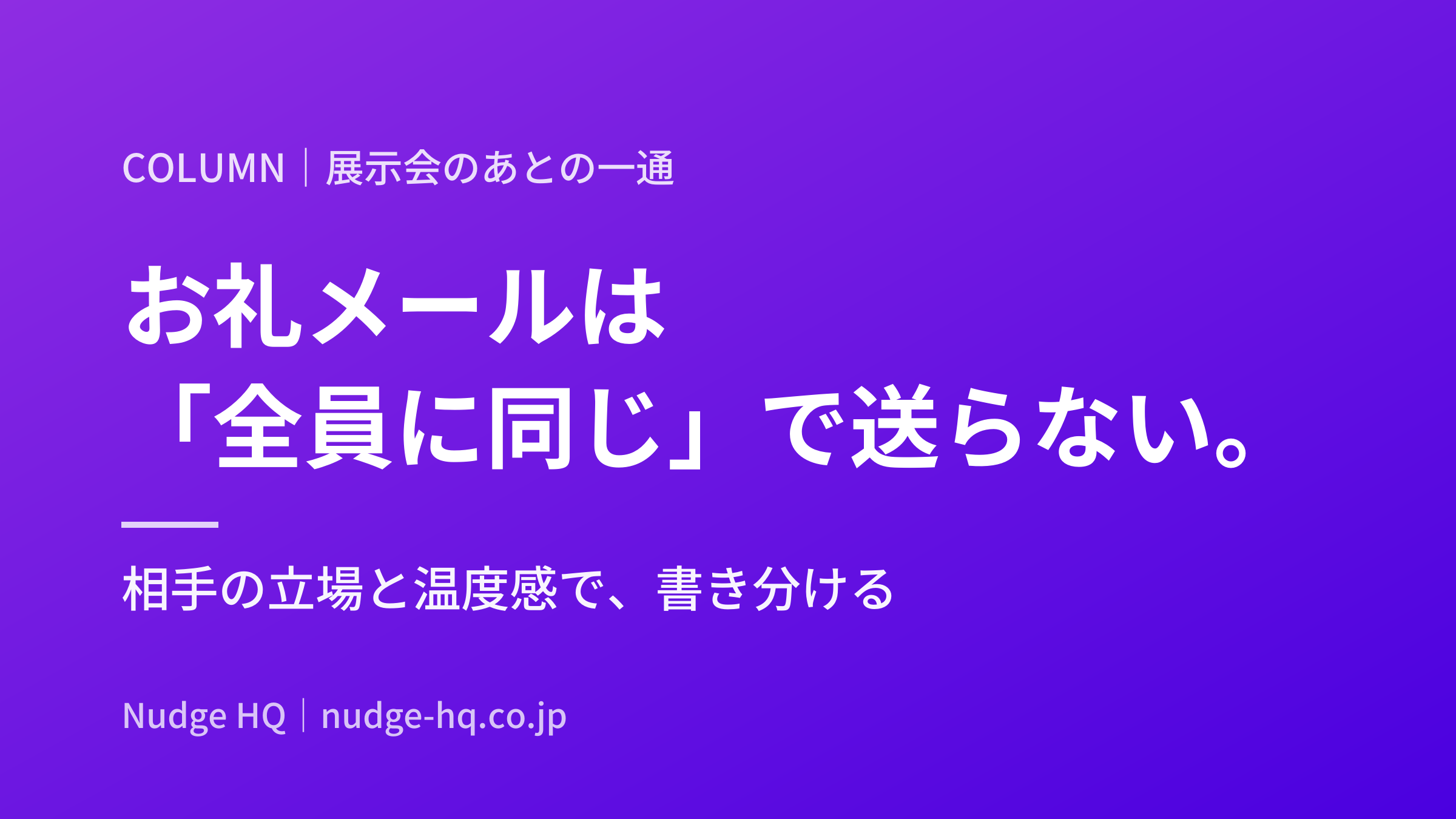 展示会のお礼メールは「全員に同じ」で送らない。相手の立場と温度感で書き分ける