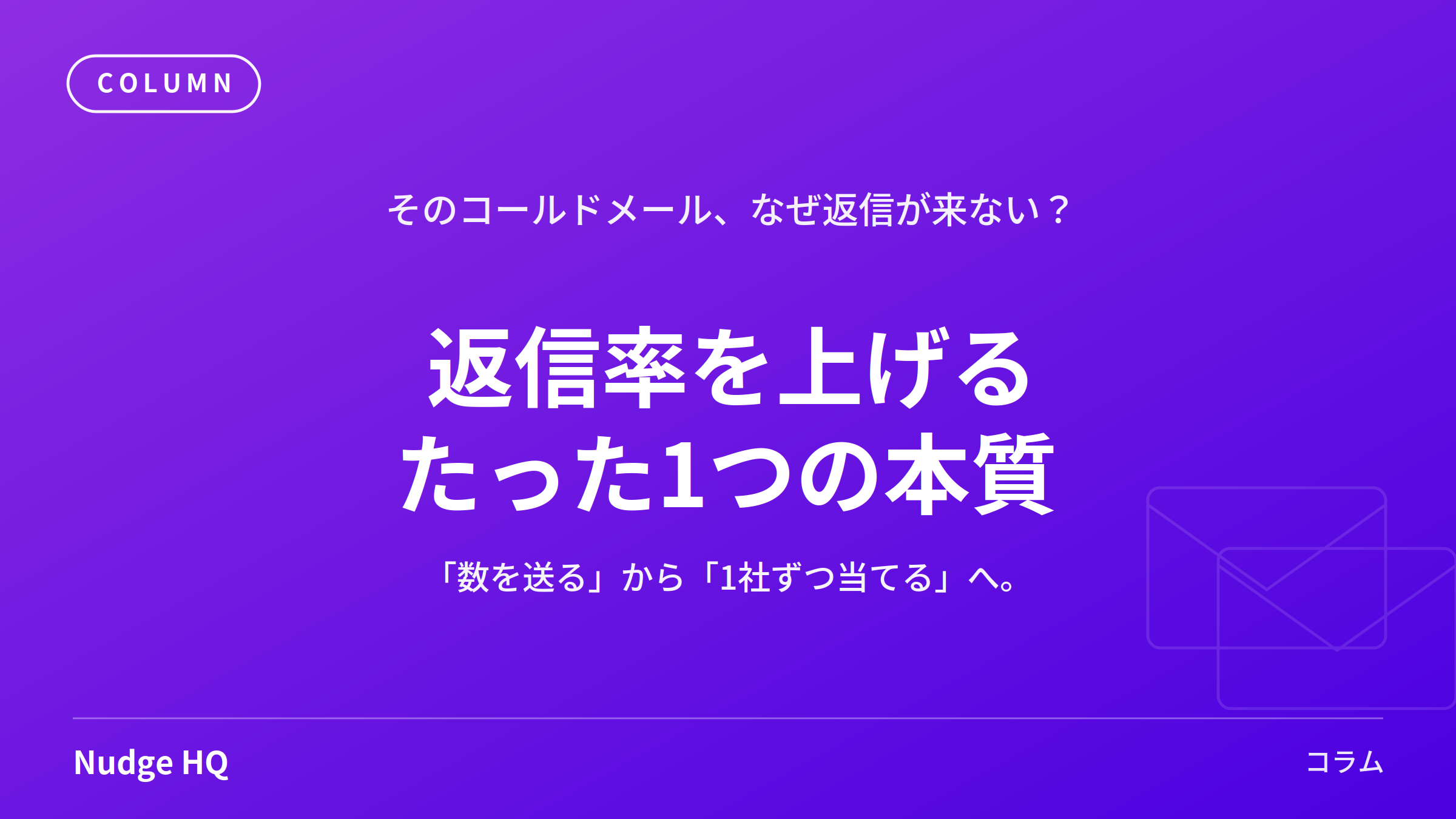 コールドメールの書き方とは？返信率を上げる5つのコツと例文【BtoB営業】