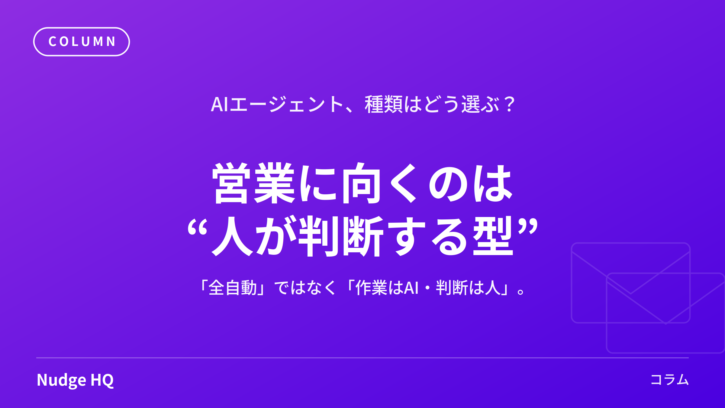 AIエージェントの種類とは？4分類をわかりやすく解説｜営業に向いているのはどれか