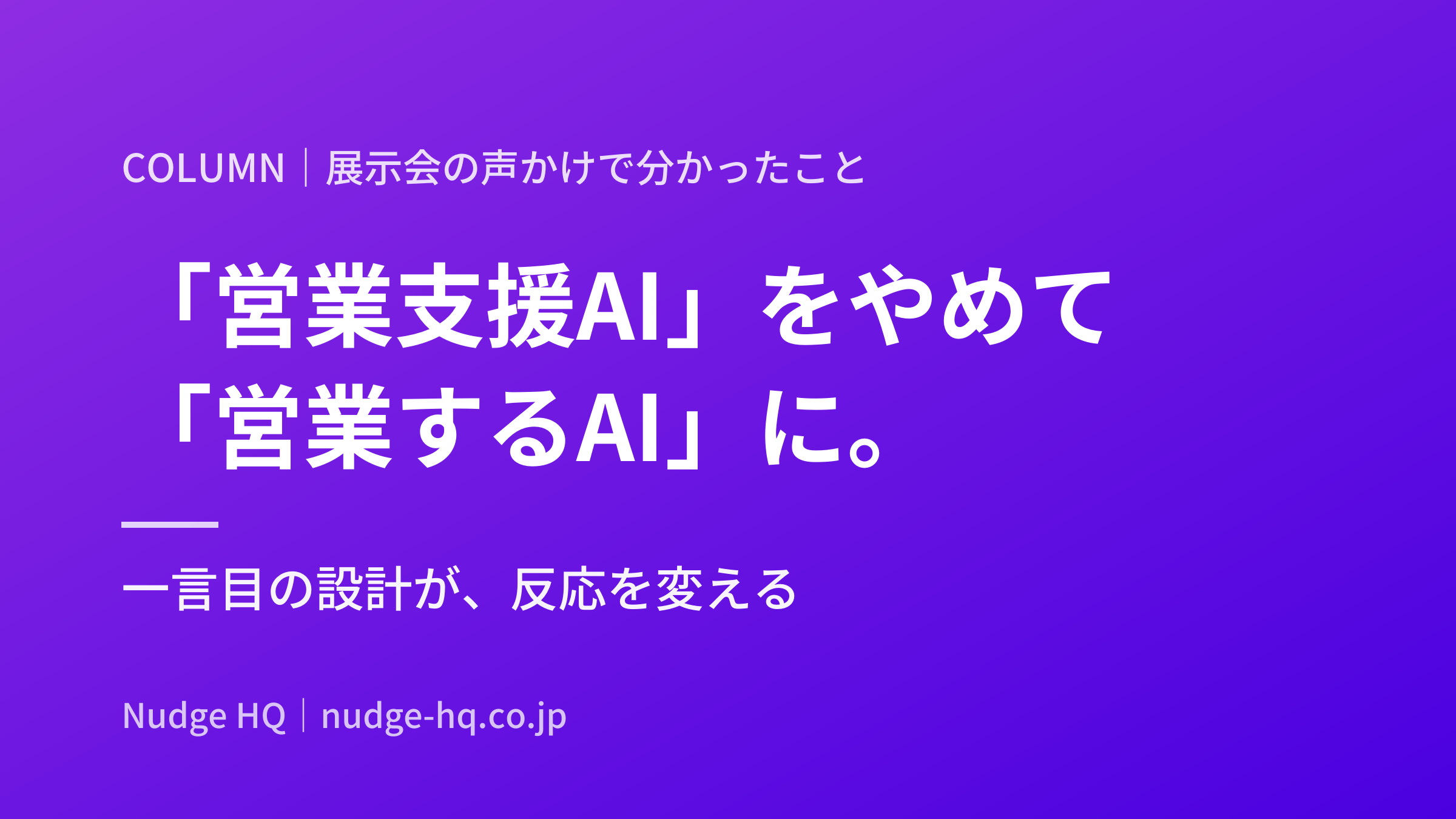 「営業支援AI」をやめて「営業するAI」に。展示会の声かけで分かった、一言目の設計