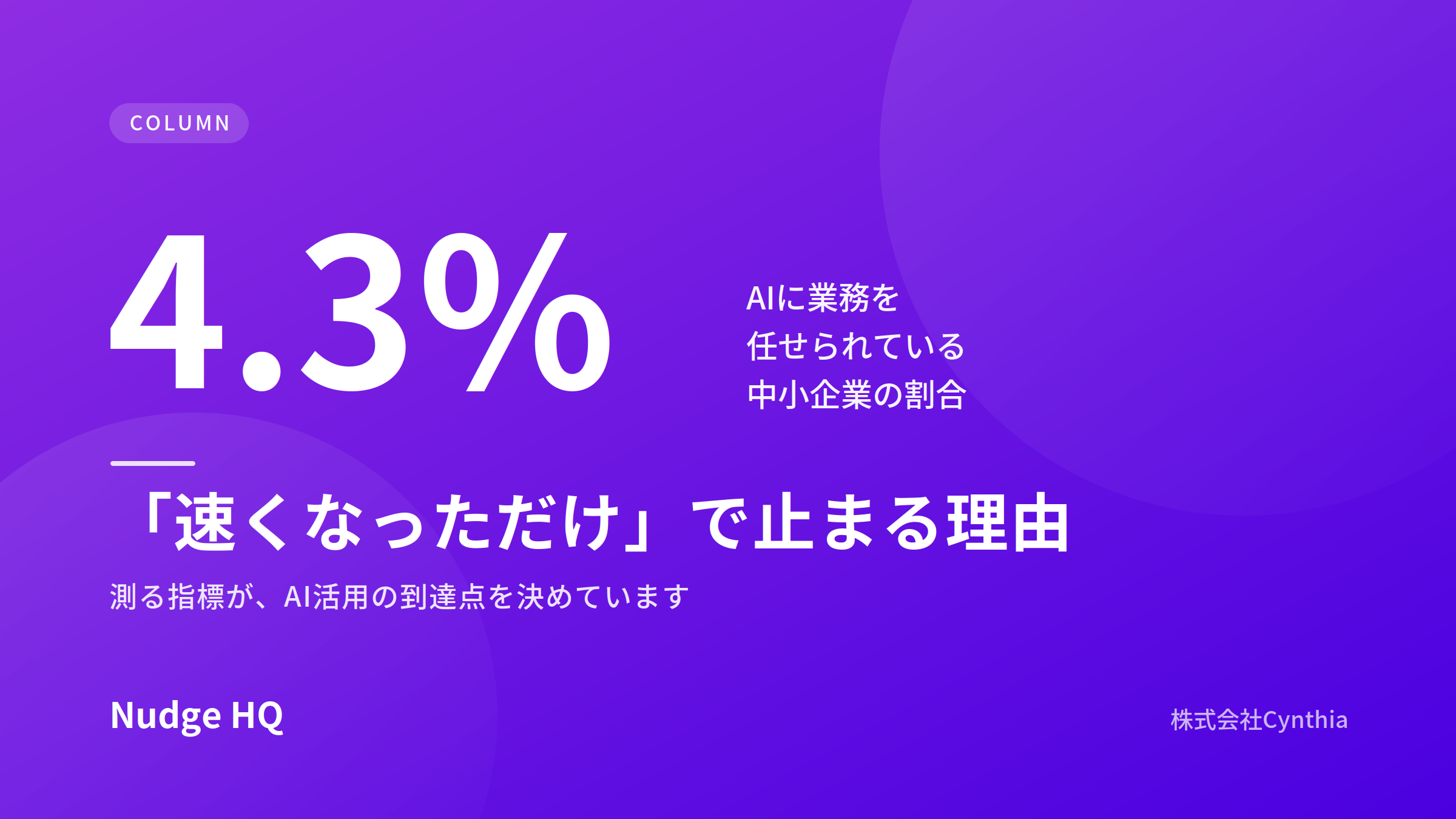 なぜAI導入は「速くなっただけ」で止まるのか｜測る指標が到達点を決めています