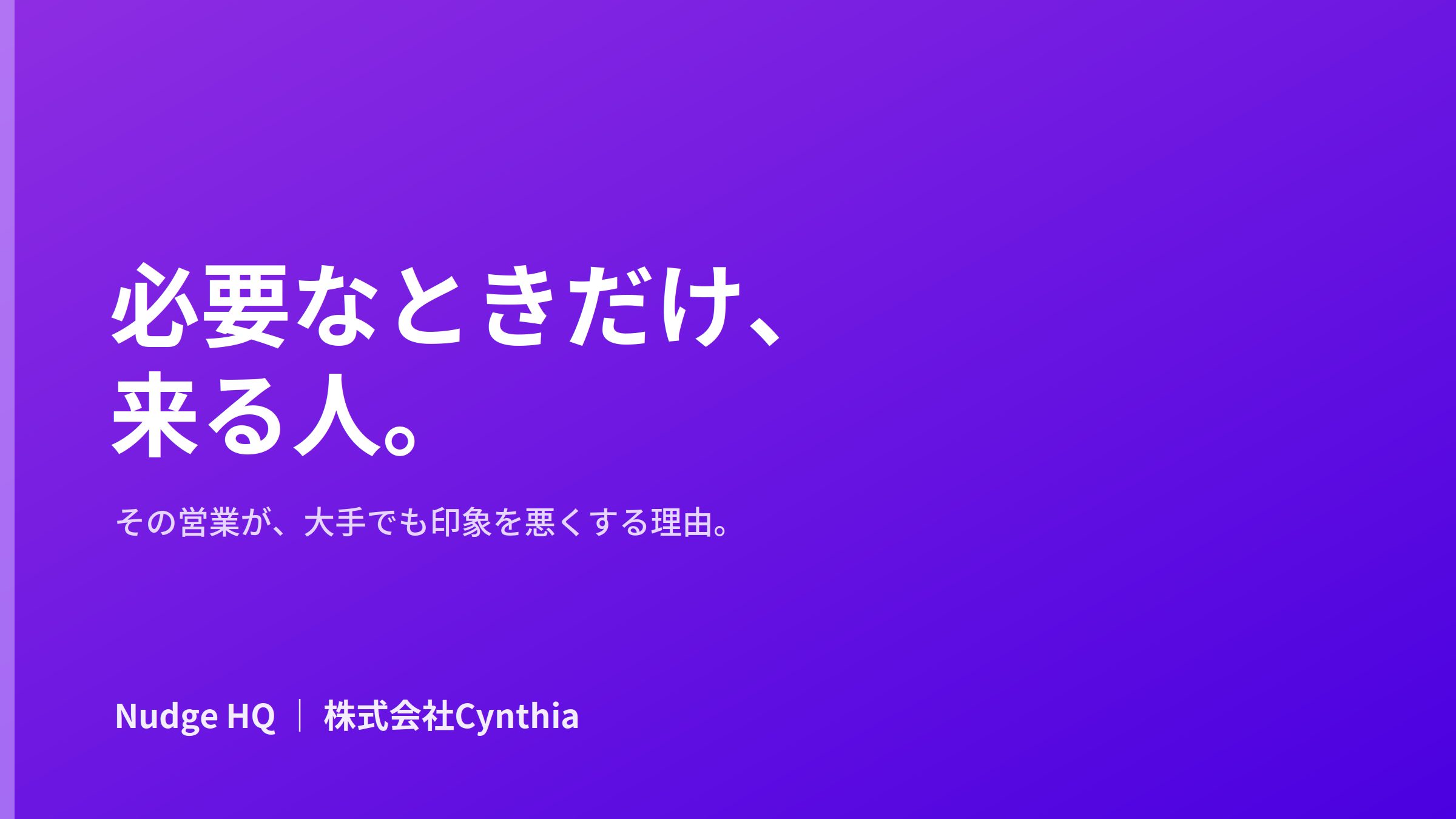 必要なときだけ連絡してくる営業は、相手が大手でも印象を悪くする