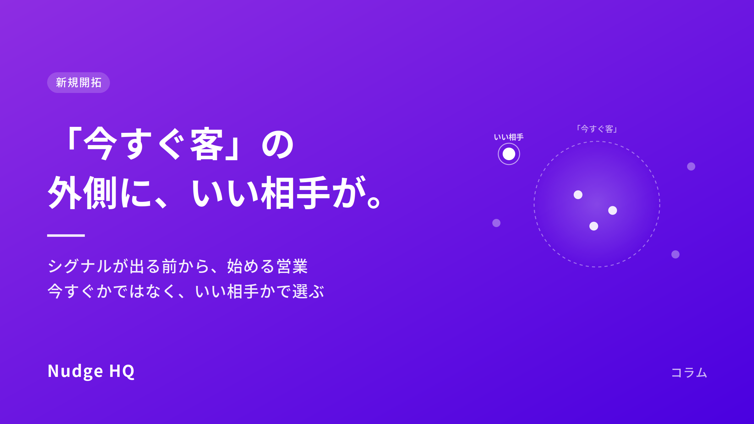「今すぐ客」の外側に、いい相手がいる｜シグナルが出る前から、始める営業
