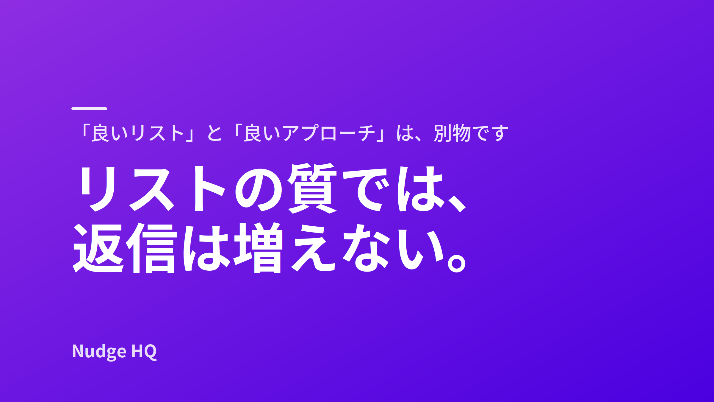 リストの質を上げても、返信は増えません。「リストの質」と「アプローチの質」は別物です