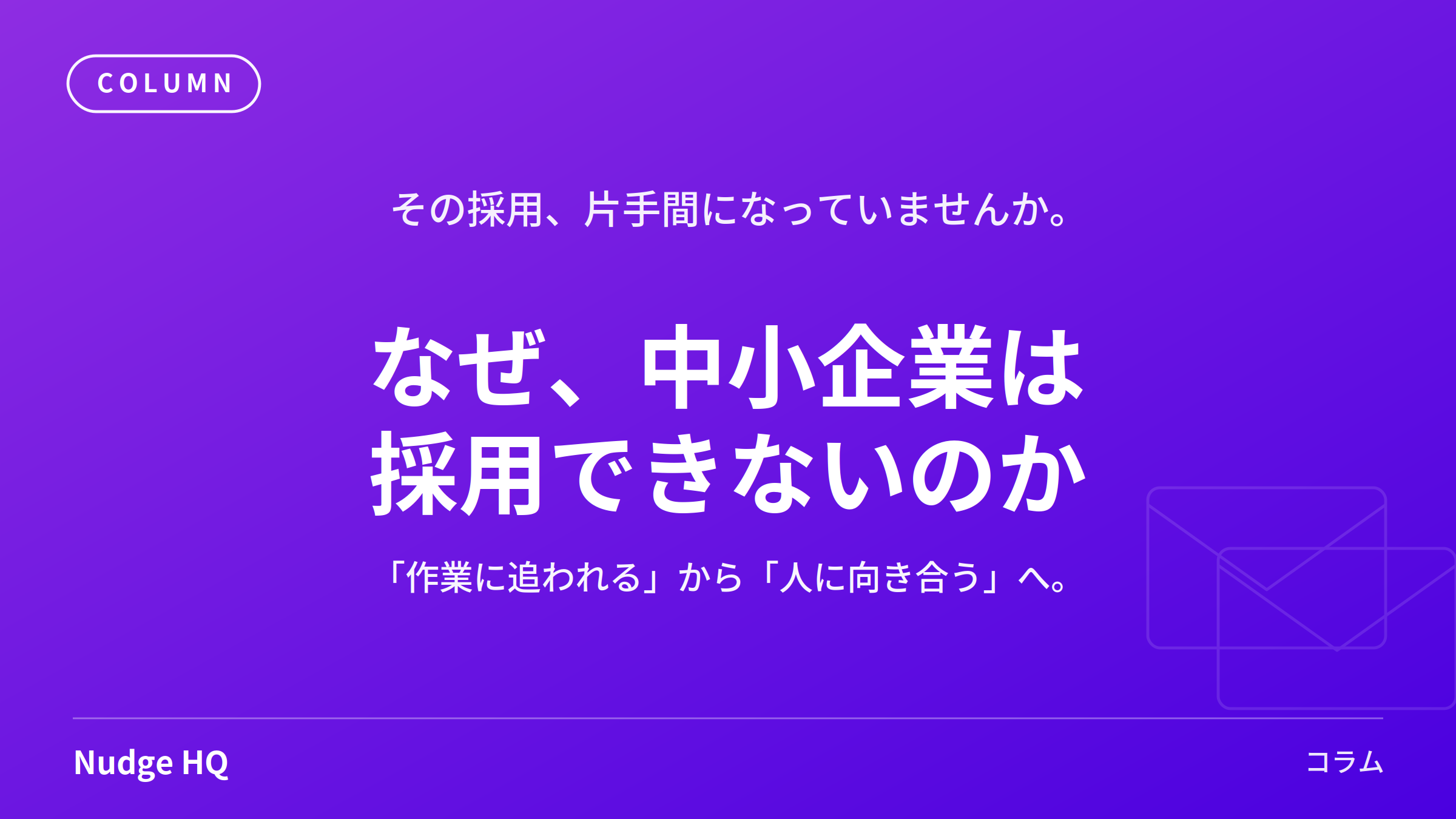 なぜ中小企業は採用できないのか？──「専任がいない」問題と、営業効率化という一手