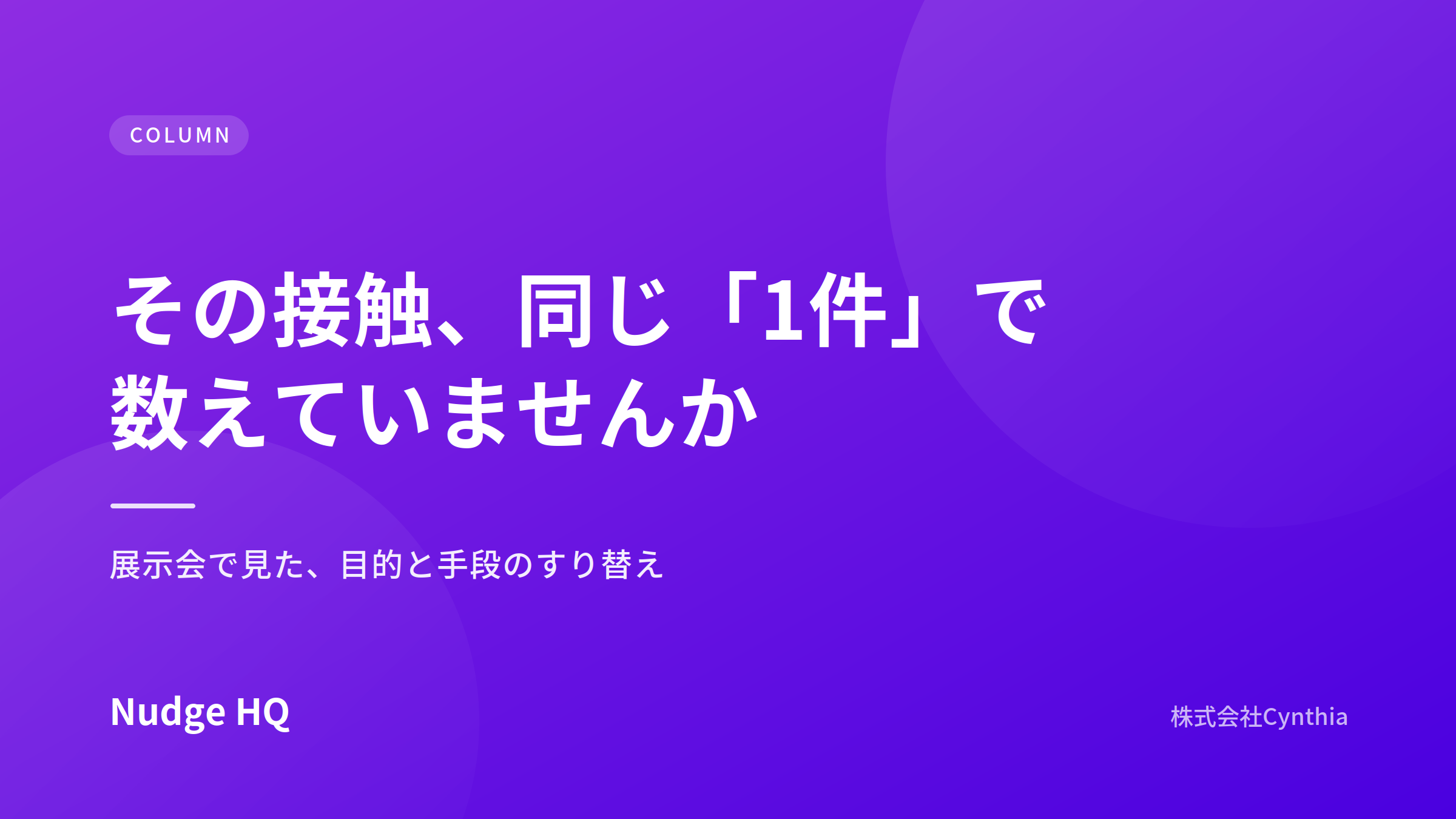なぜ配ることが目的になってしまうのか｜展示会で見た、目的と手段のすり替え