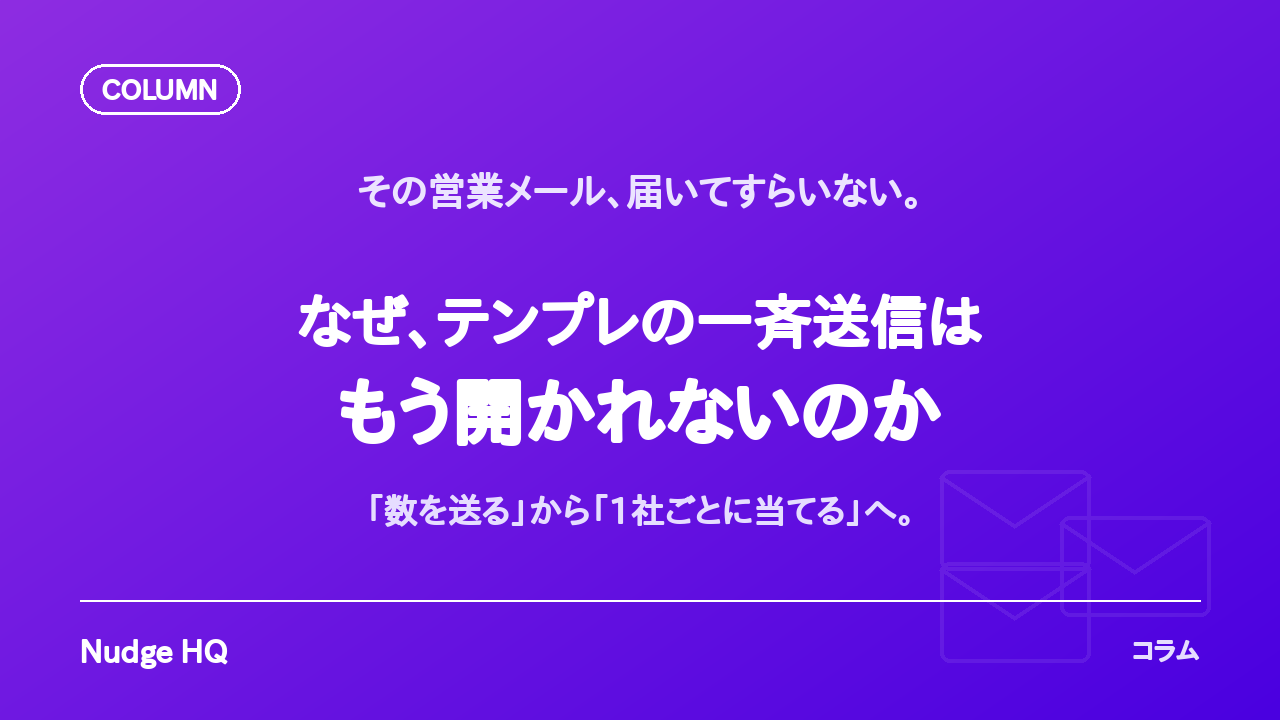 なぜ、テンプレの一斉送信メールはもう開かれないのか