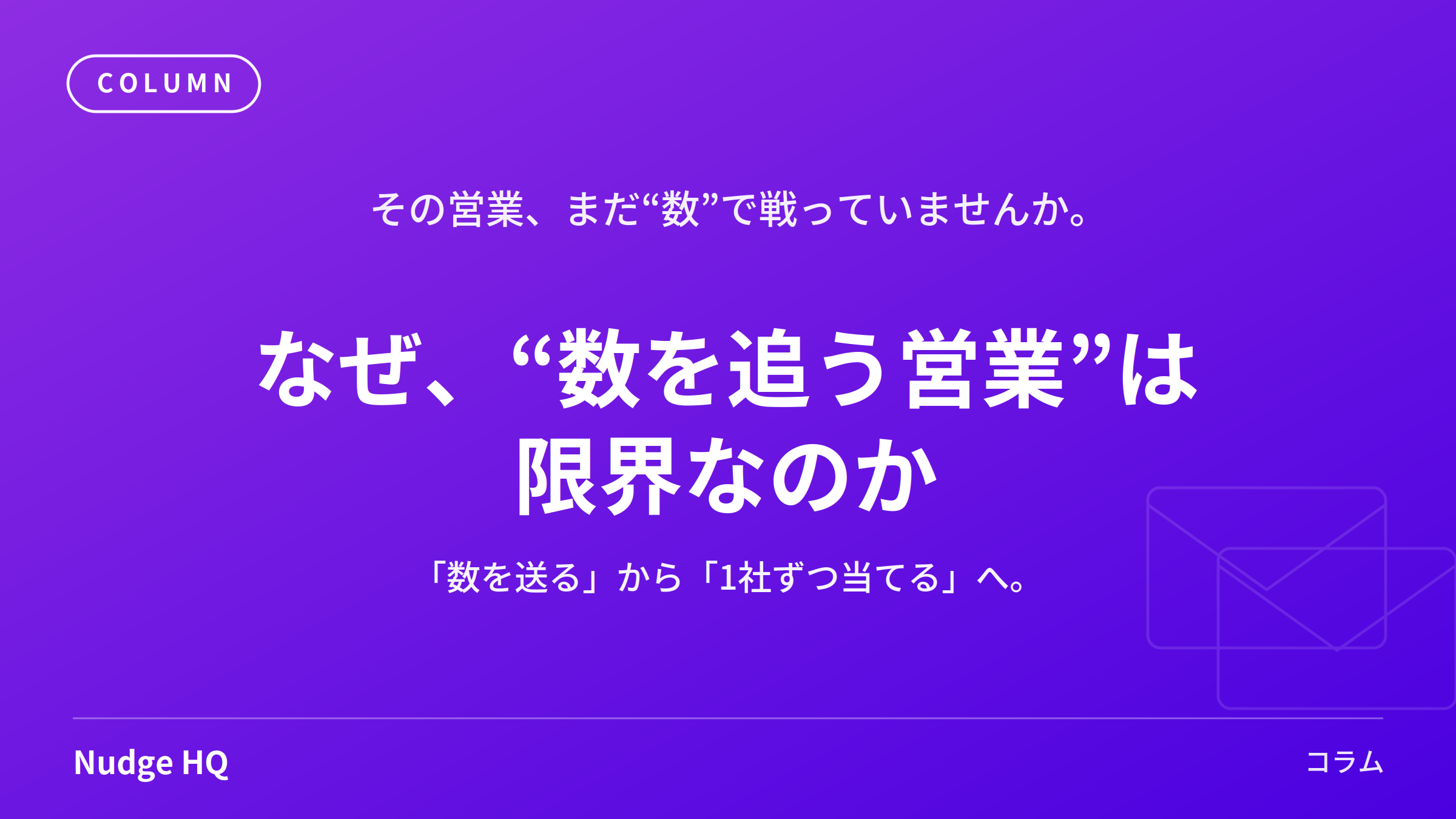 なぜ「数を追う営業」はもう限界なのか？──変化の時代に成果を出す営業の考え方
