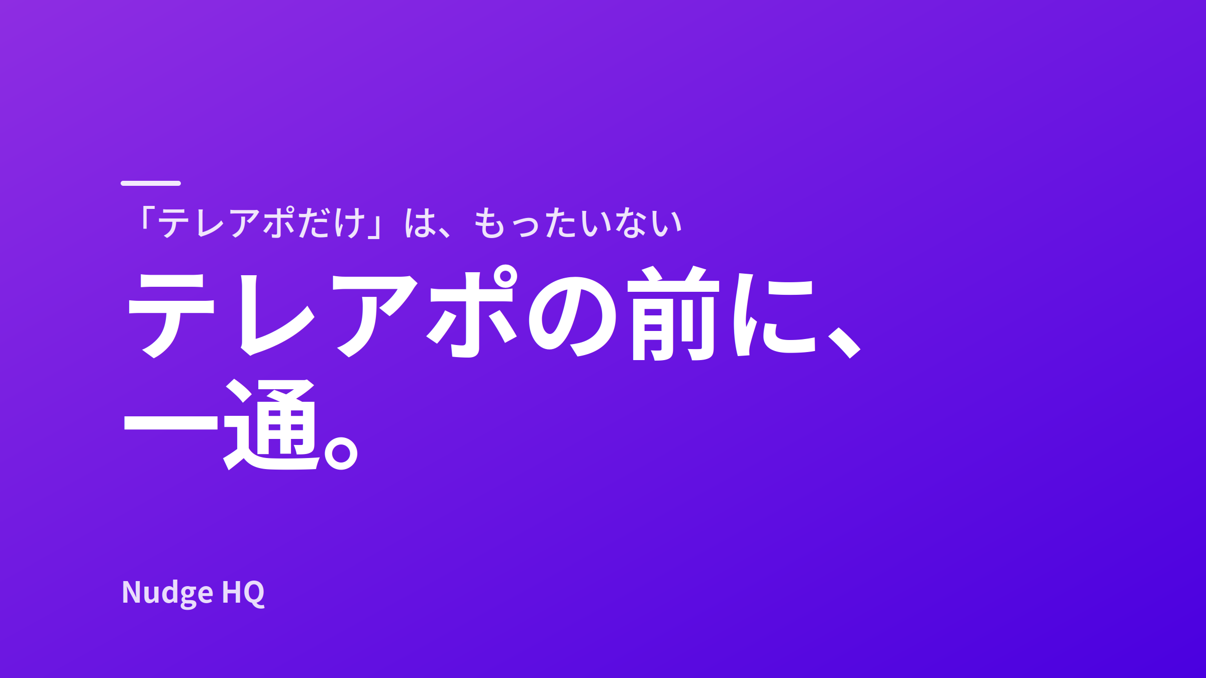 テレアポをやめる必要はありません。ただ「テレアポだけ」は、もったいない