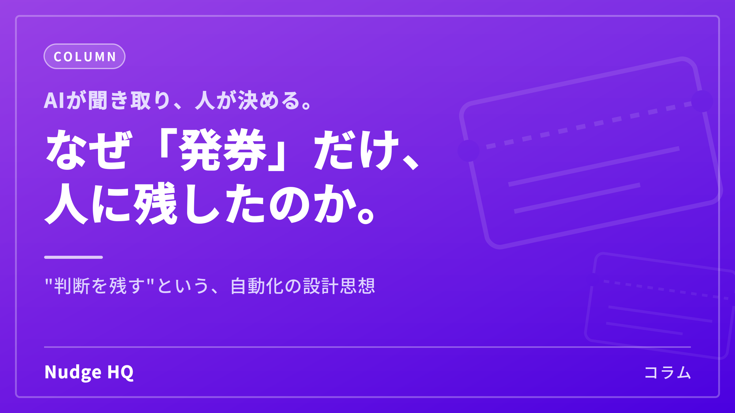 JR東日本のAI窓口は、なぜ「発券」だけ人に残したのか｜"判断を残す"という設計思想