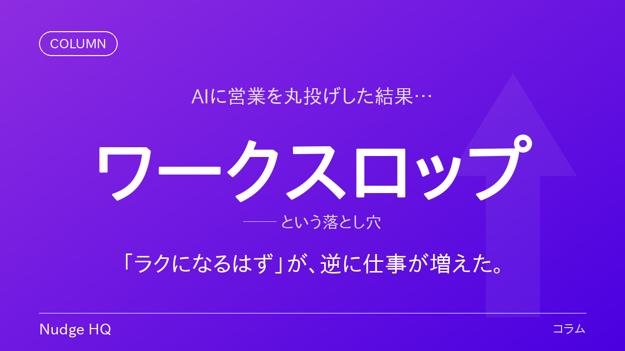 AIに営業を任せたら、逆に仕事が増えた？「ワークスロップ」という落とし穴