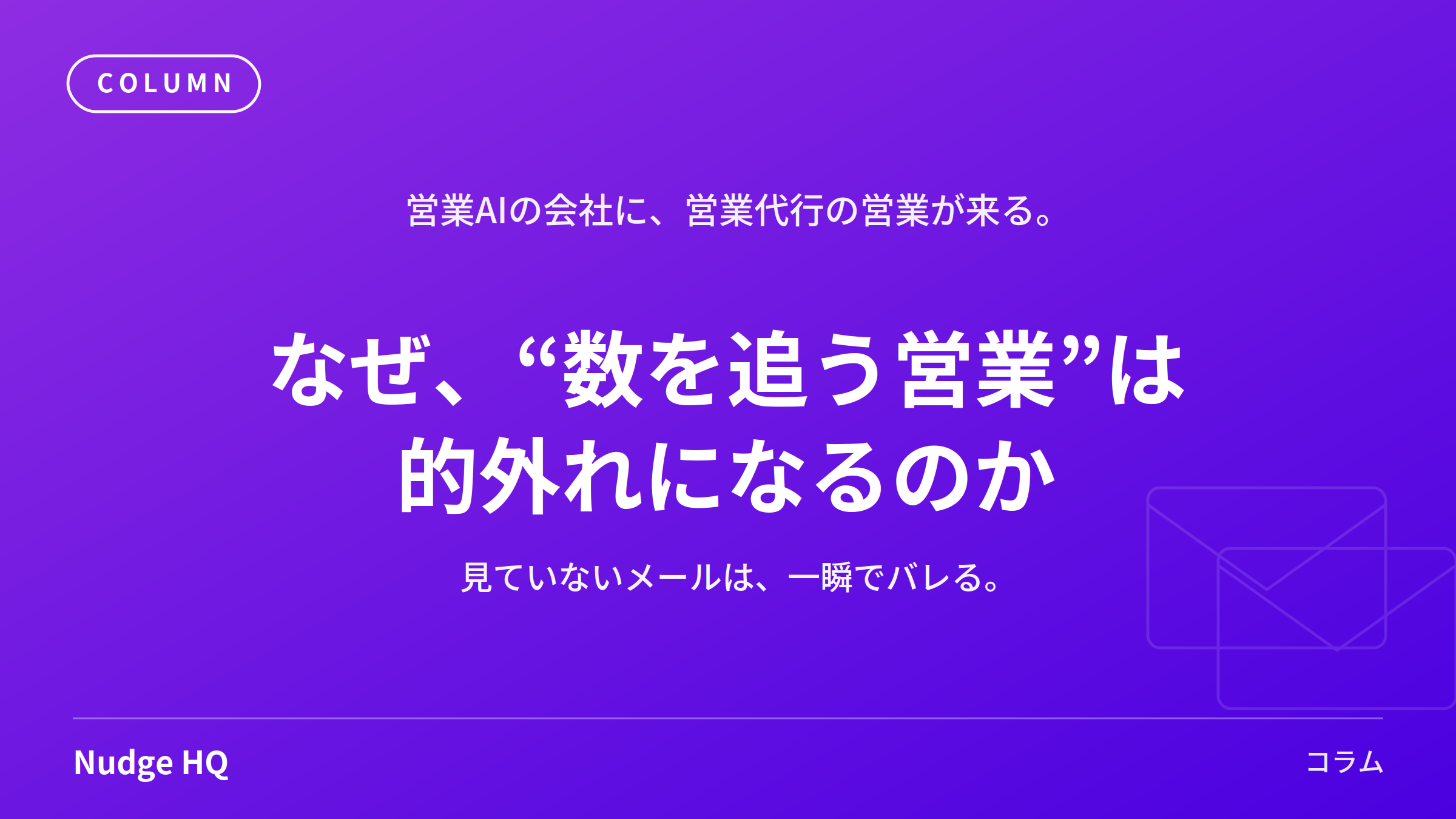 営業AIの会社に、営業代行から営業が来る──なぜ「数を追う営業」は的外れになるのか