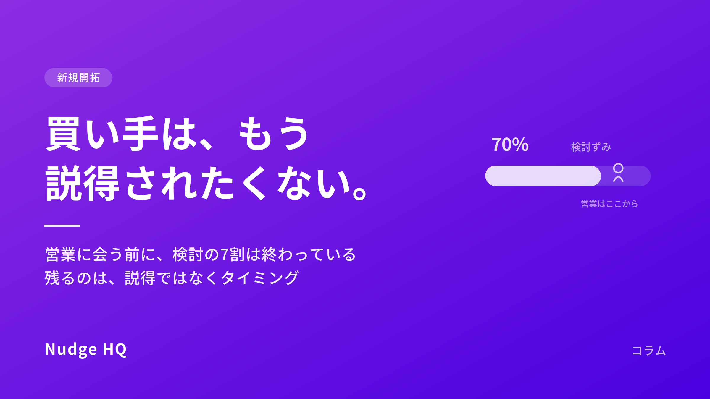 買い手は、もう説得されたくない｜営業に会う前に、検討の7割は終わっています