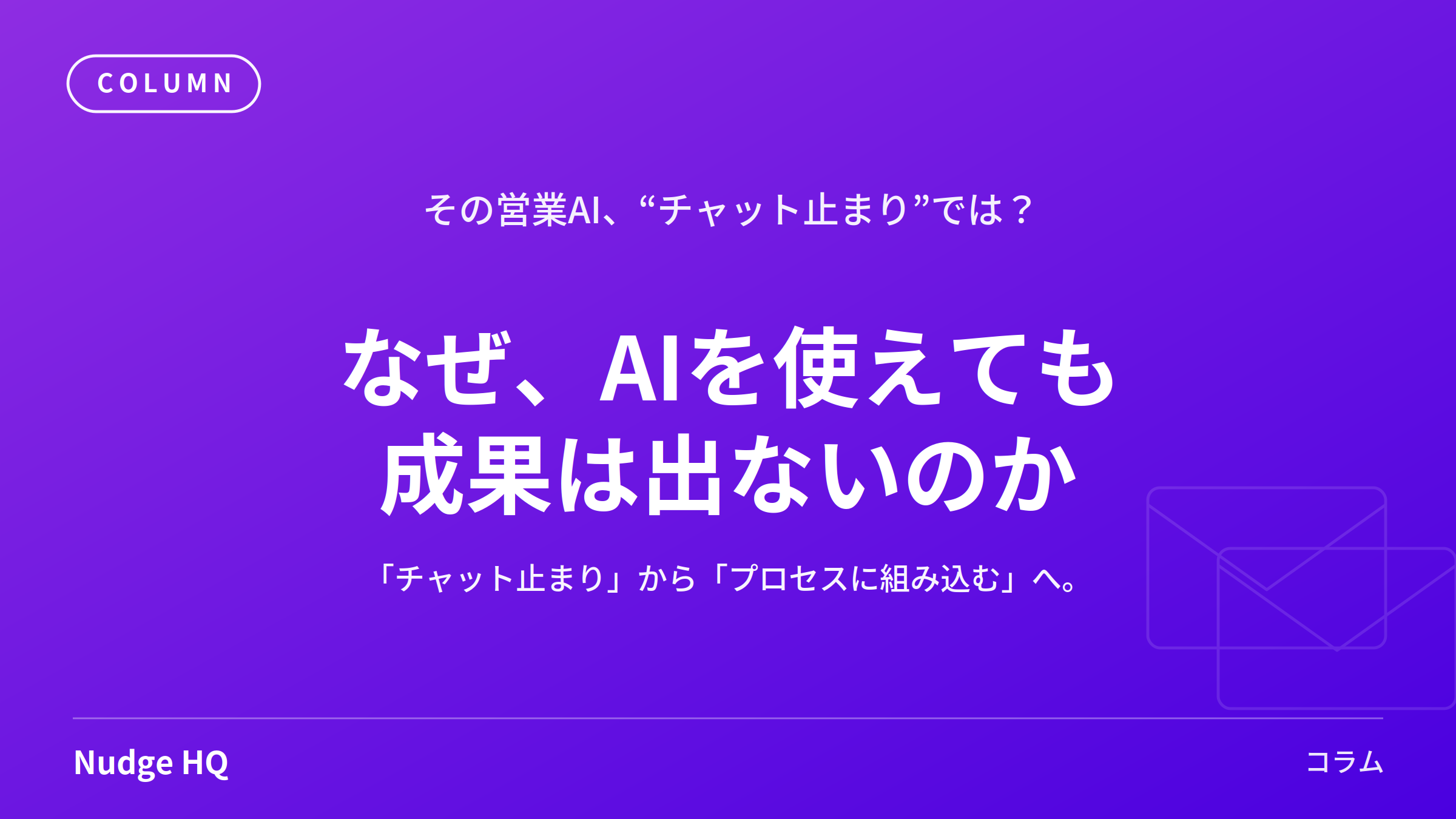 AIを「使えている」のに成果が出ないのはなぜ？──“チャット止まり”を抜け出す営業のAI活用