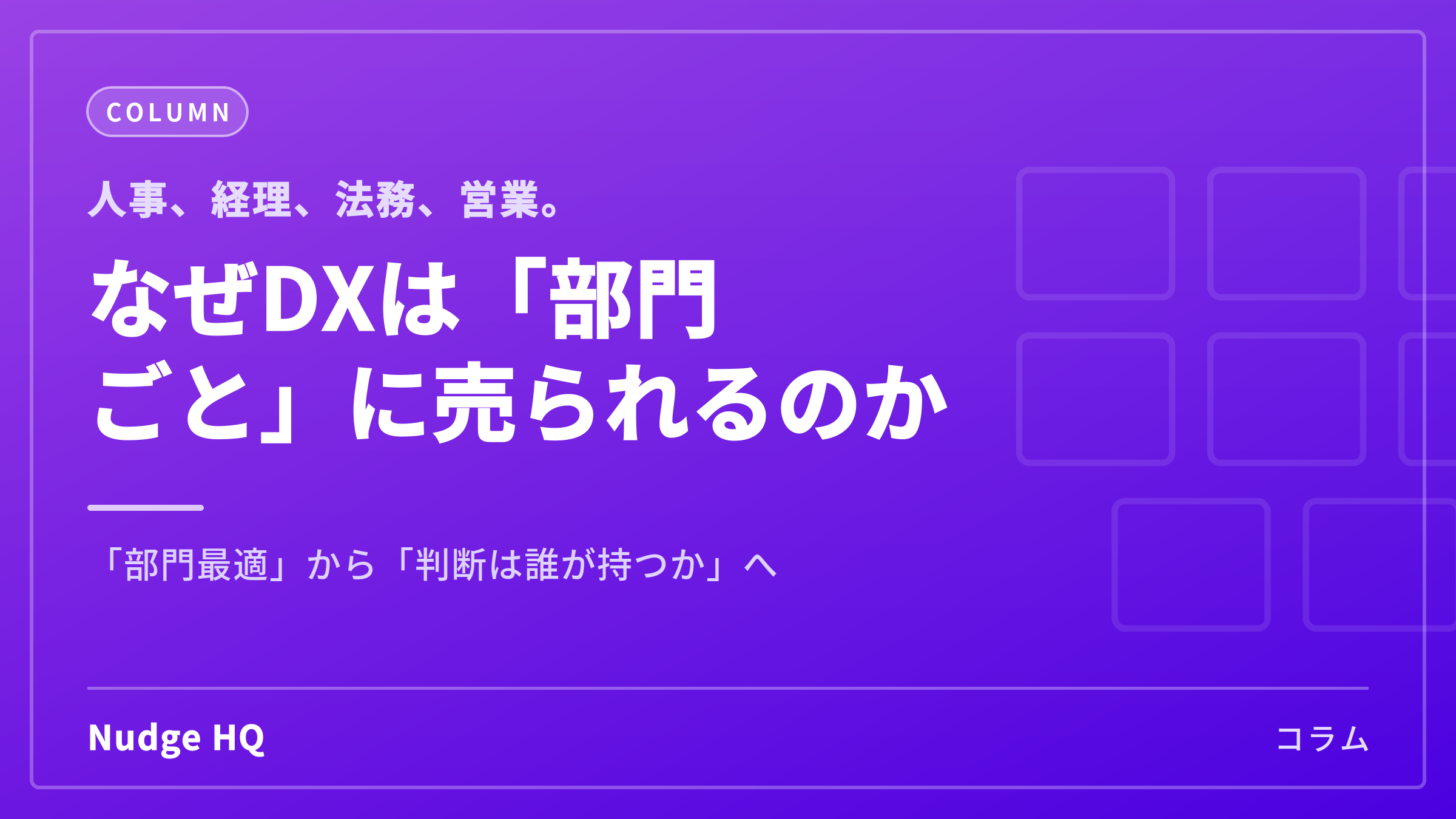 なぜ、DXは「部門ごと」に売られるのか｜部門最適の先に起きること