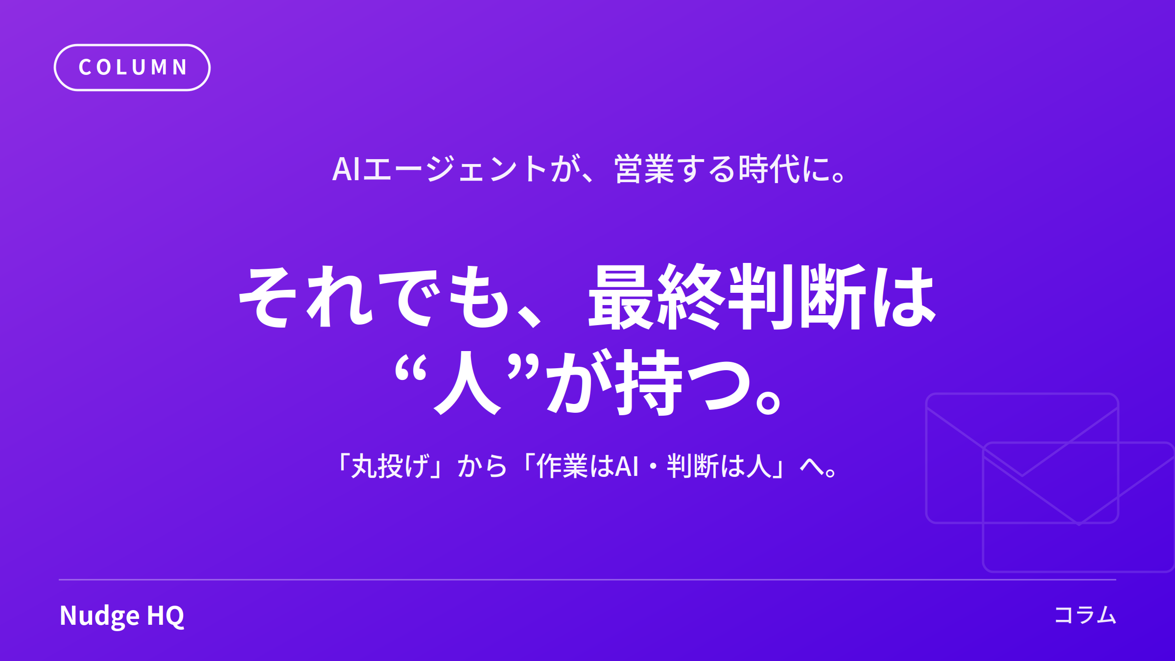 AIエージェントに営業を任せる時代、それでも「最終判断は人」──先進事例が示す、これからの営業AI