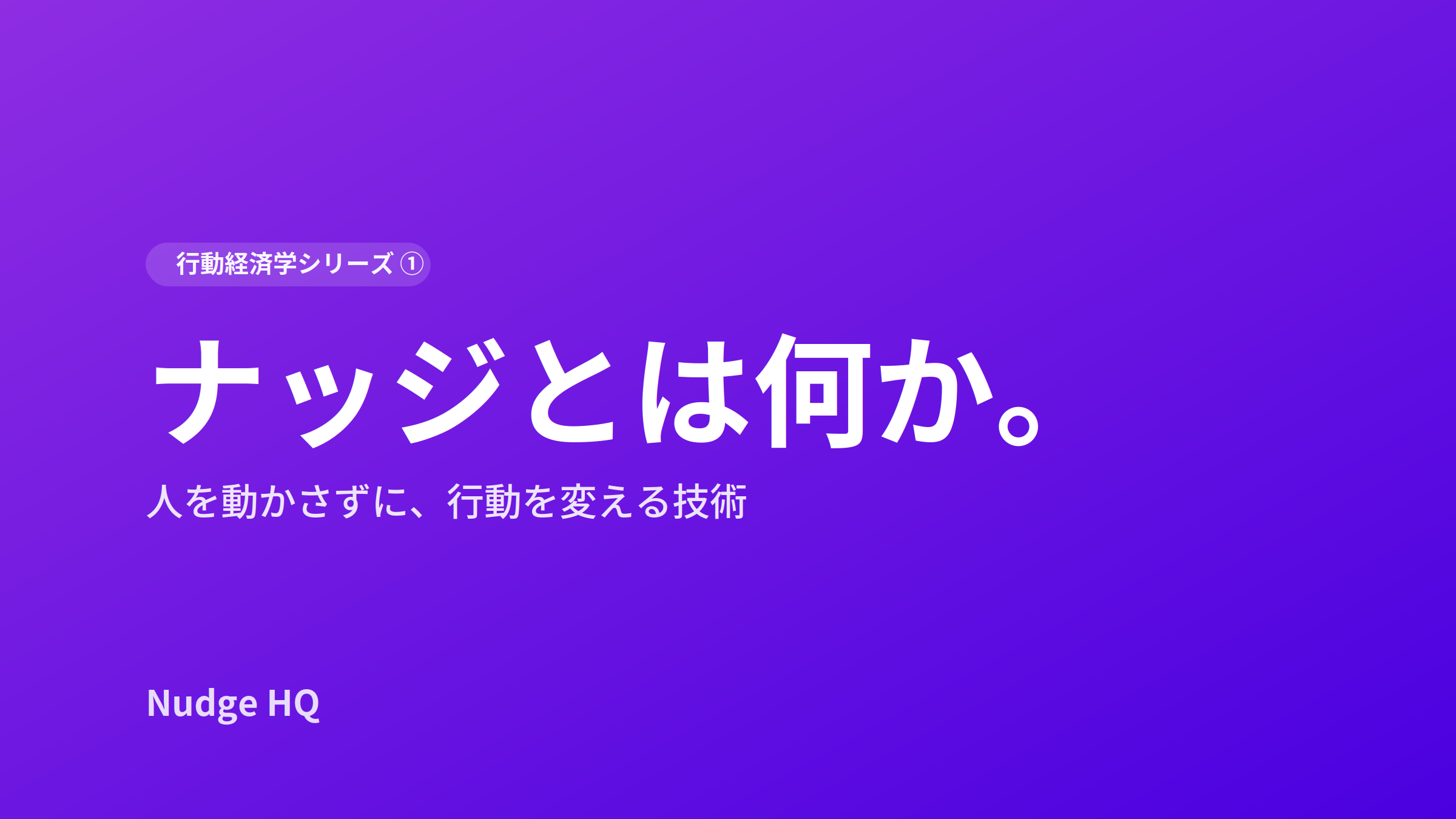 ナッジとは何か——人を動かさずに、行動を変える技術