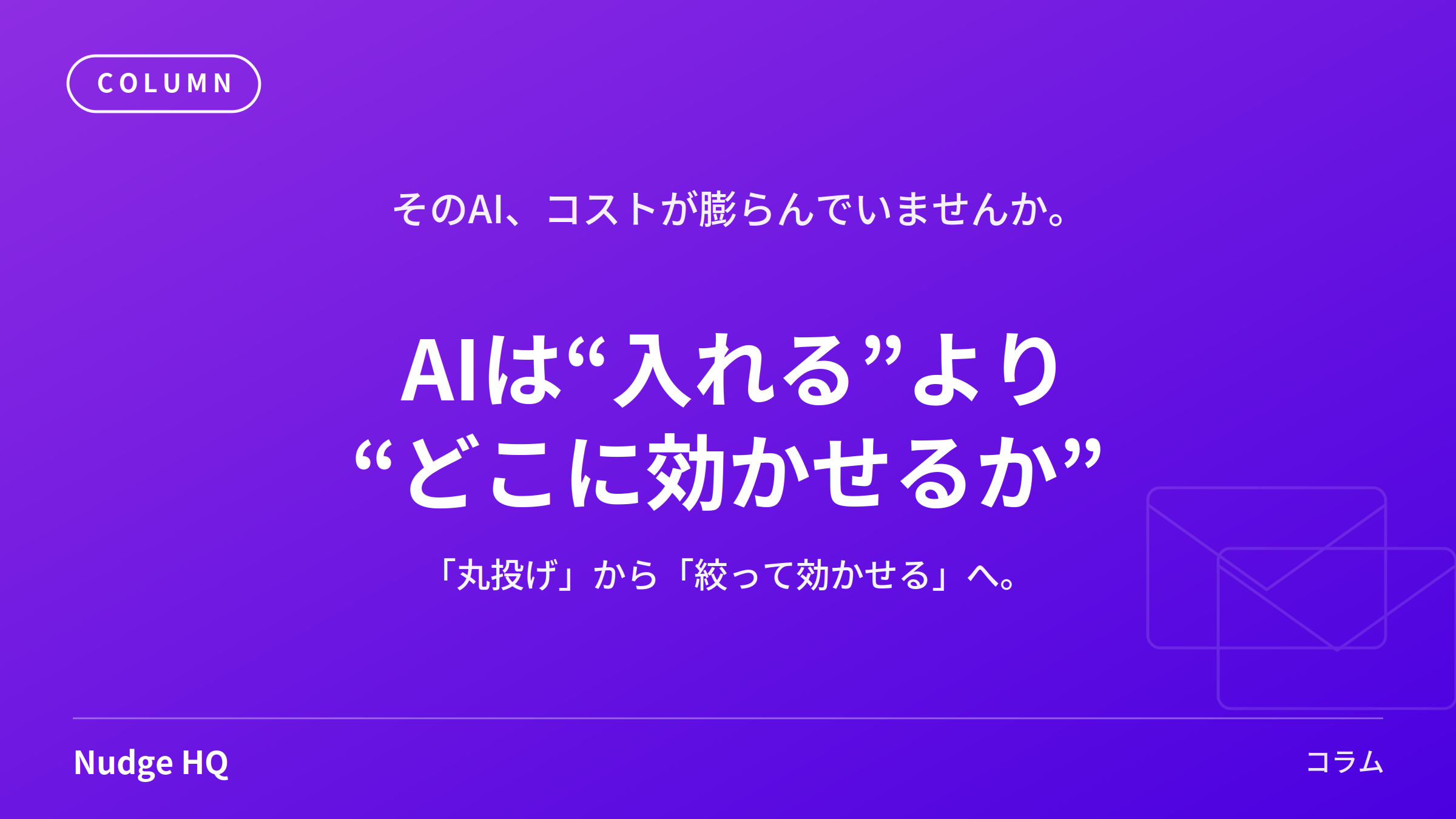 AIのコストが経営課題になる時代へ──「使うほど増える」を避け、成果に効かせる考え方