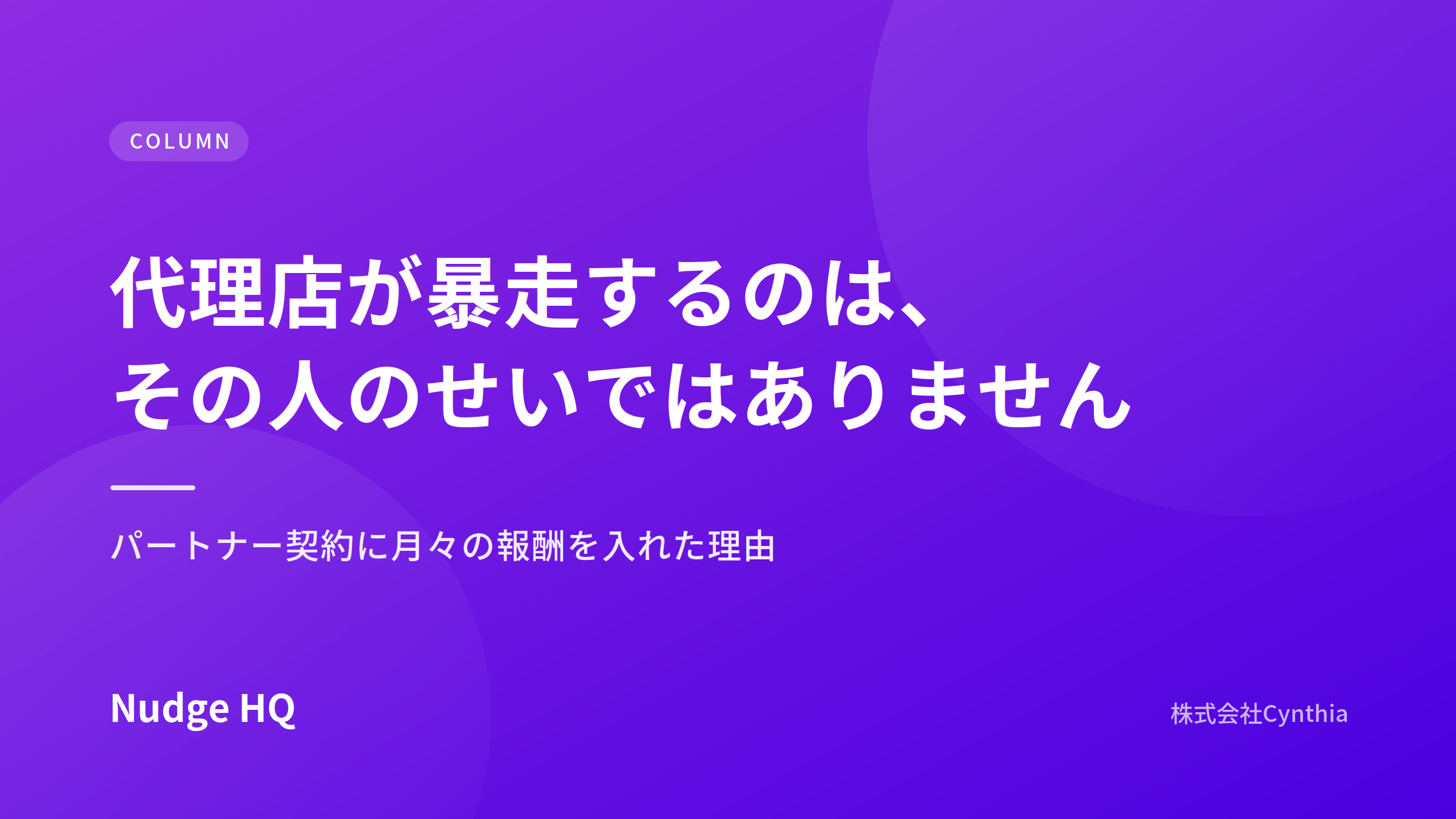なぜ成果報酬だけの代理店制度は押し込み営業を生むのか｜Nudge HQが継続報酬を入れた理由