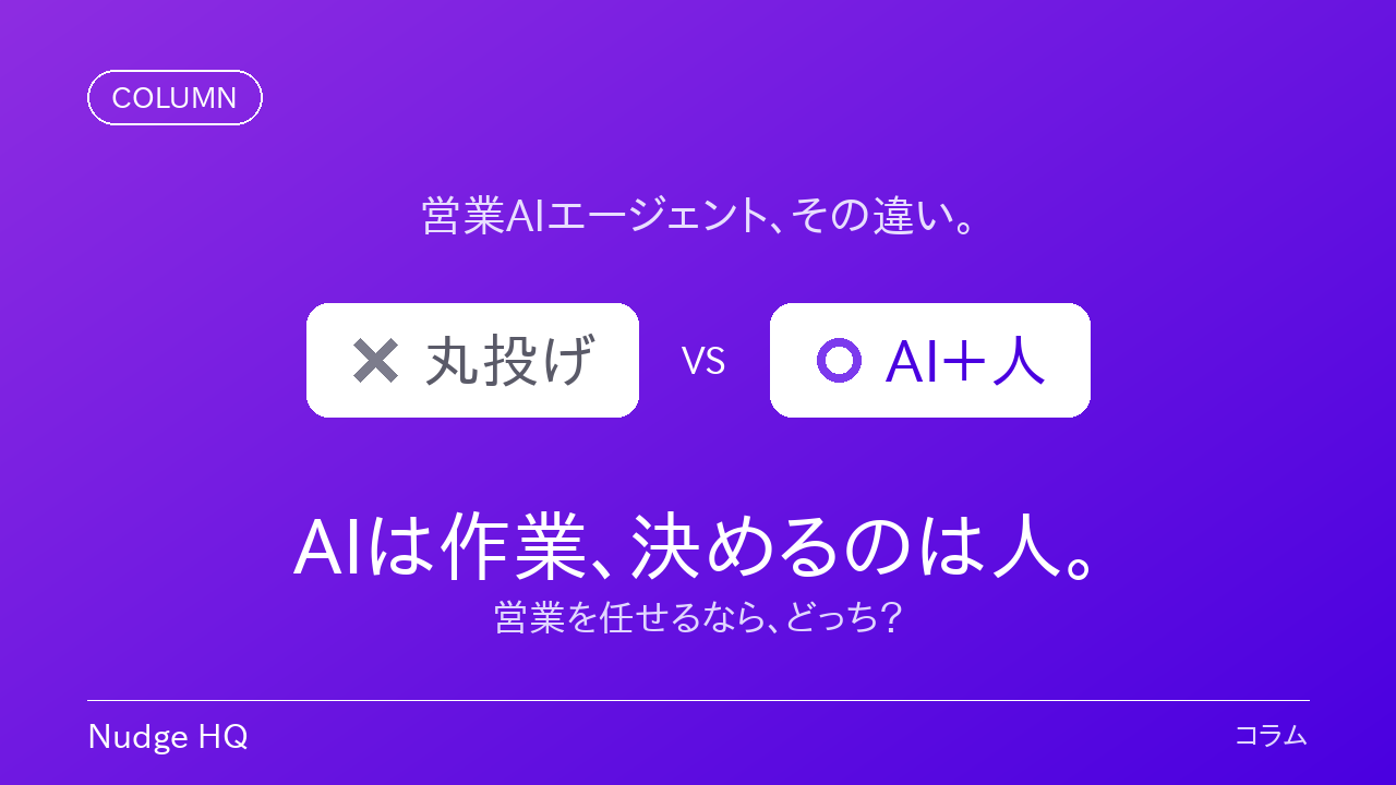 AIエージェントに営業を丸投げして大丈夫？「全自動型」と「AI＋人」の違い