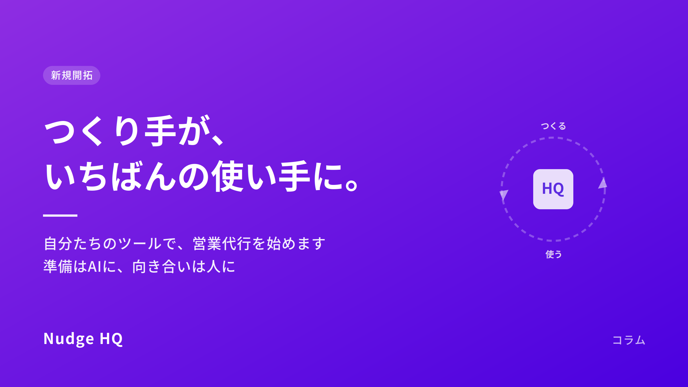 つくり手が、いちばんの使い手になる｜自分たちのツールで、営業代行を始めます