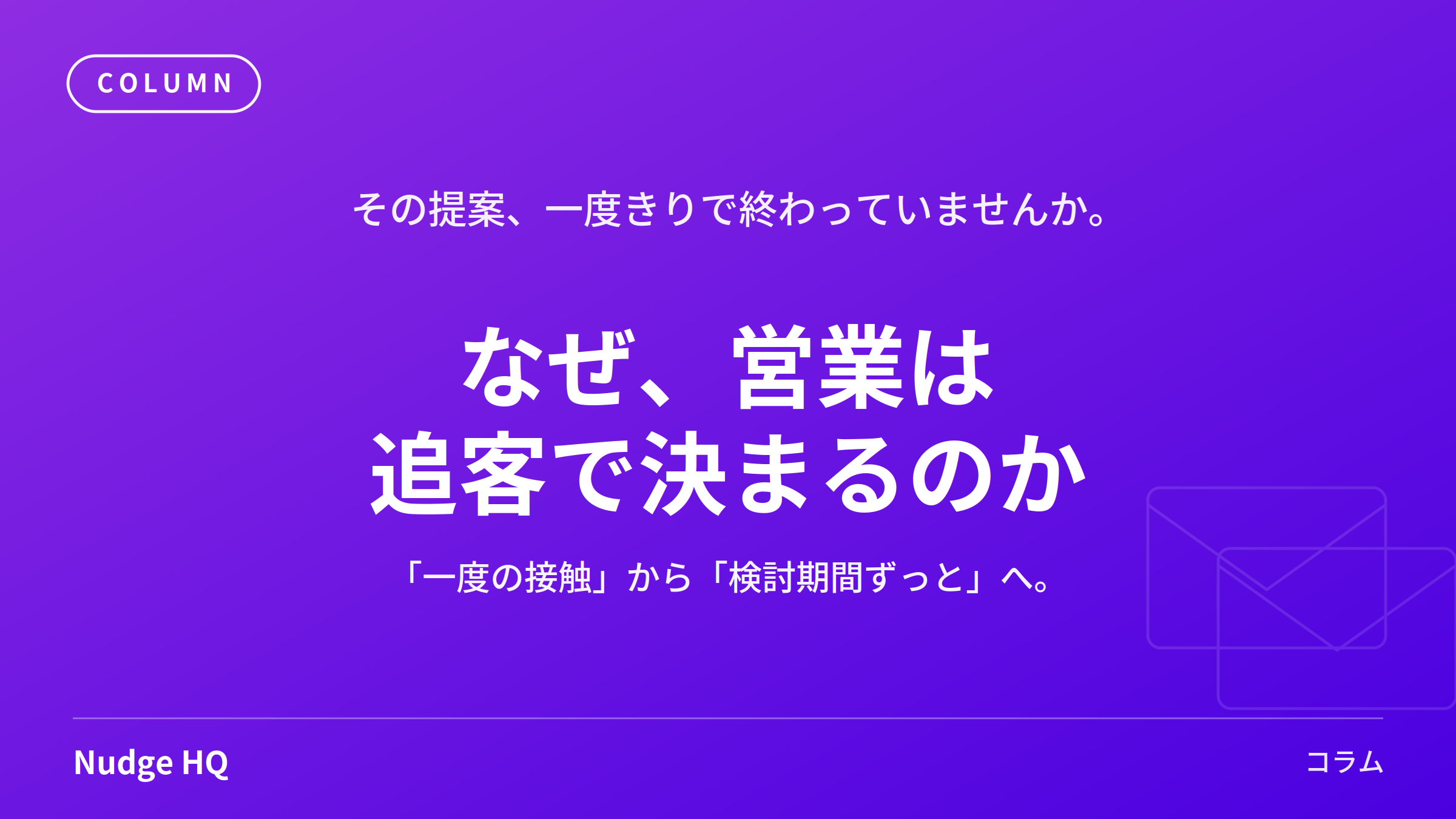 なぜBtoB営業は「追客」で決まるのか？一度の接触で売れない理由をデータで解説