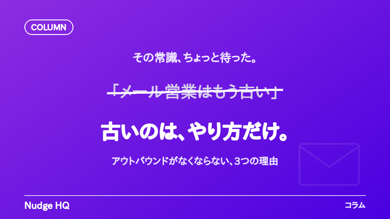 「メール営業はもう古い」は本当か？アウトバウンドがなくならない3つの理由
