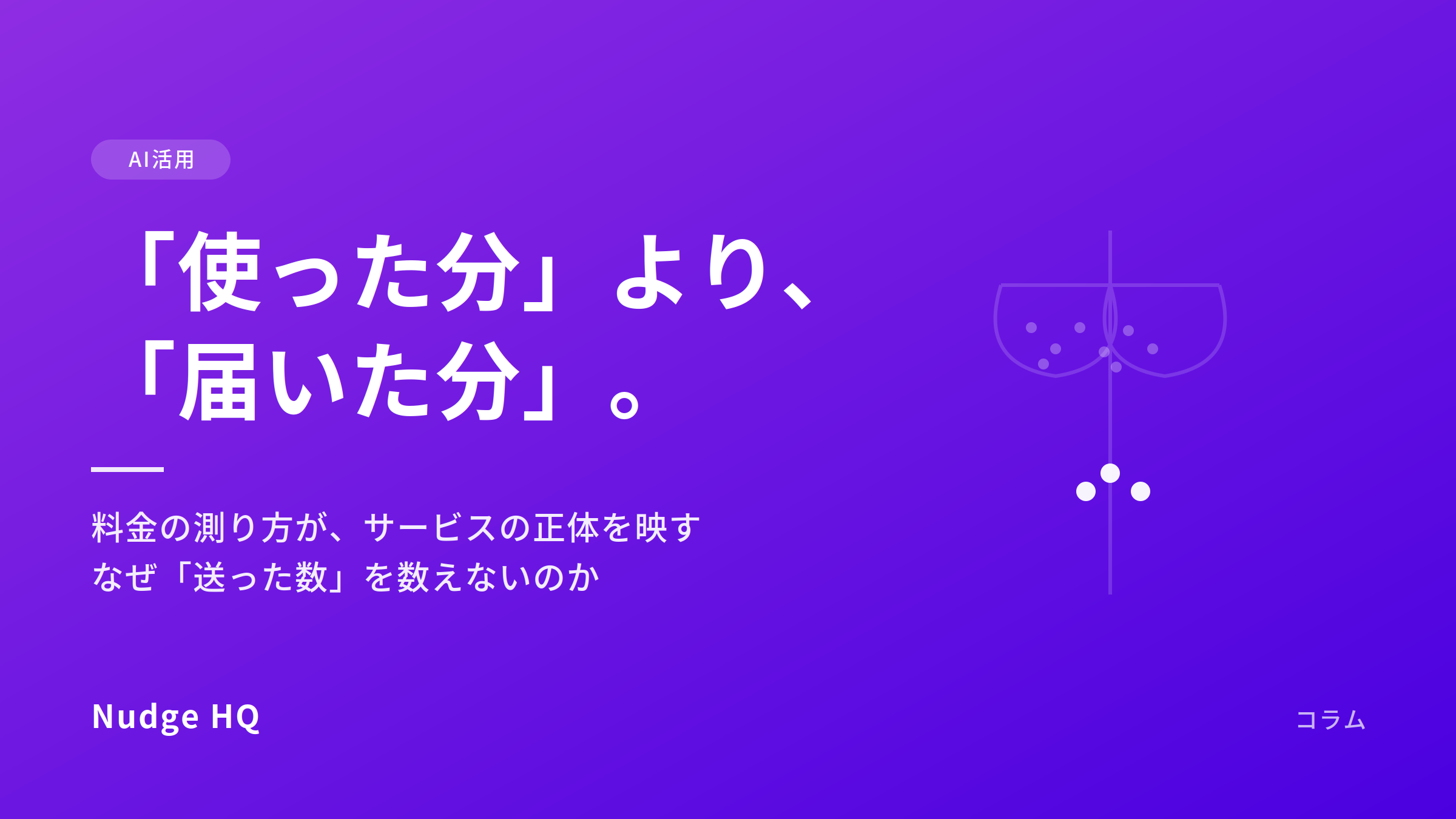 「使った分」から「届いた分」へ｜料金の測り方が、サービスの正体を映します