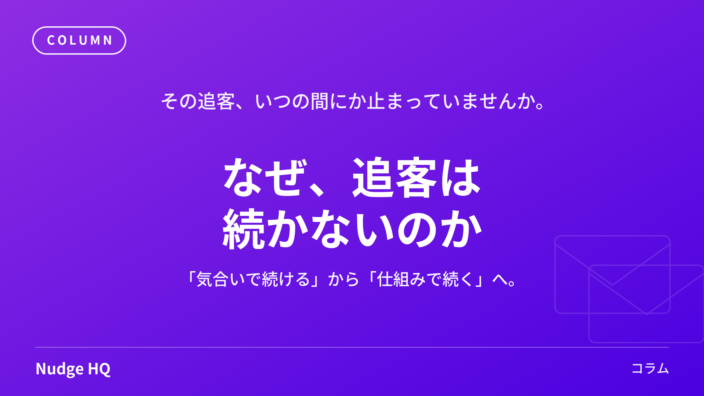 営業の「追客」が続かないのはなぜ？抜けを防ぐ仕組みの作り方
