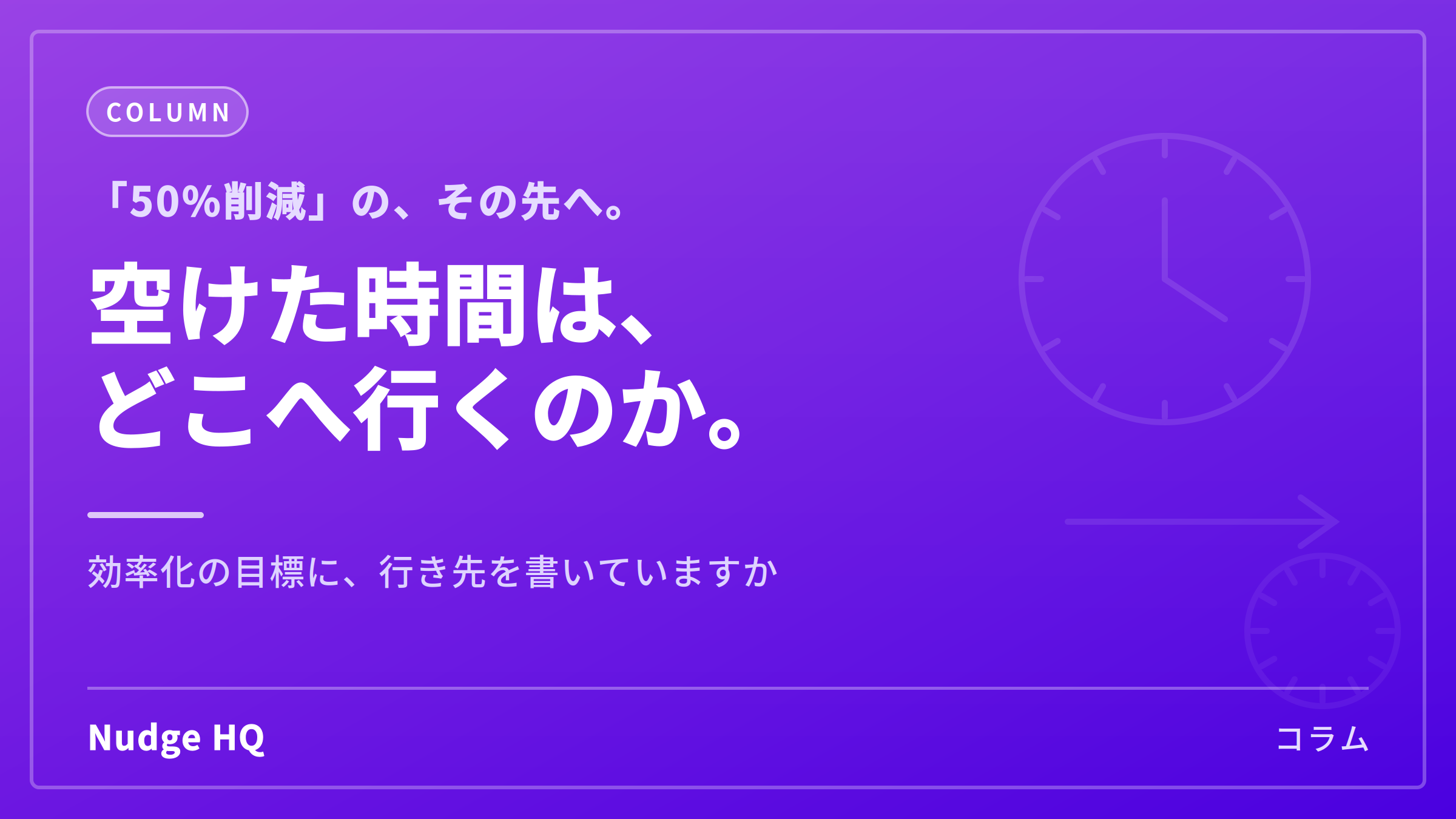 「50%削減」より「対話3倍」｜効率化で本当に決めるべき目標とは