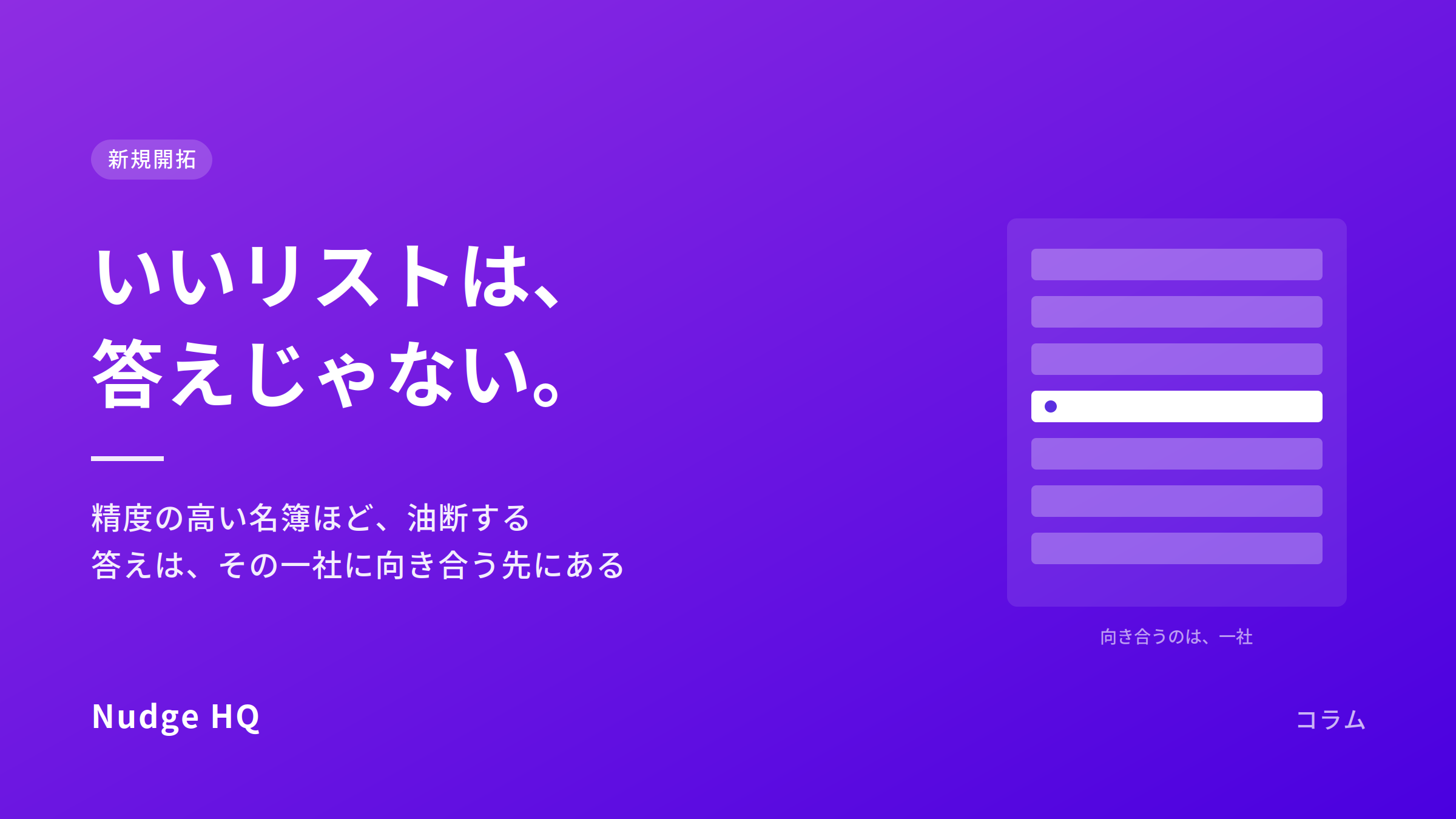 精度の高い名簿ほど、油断する｜リストは、営業の答えではありません
