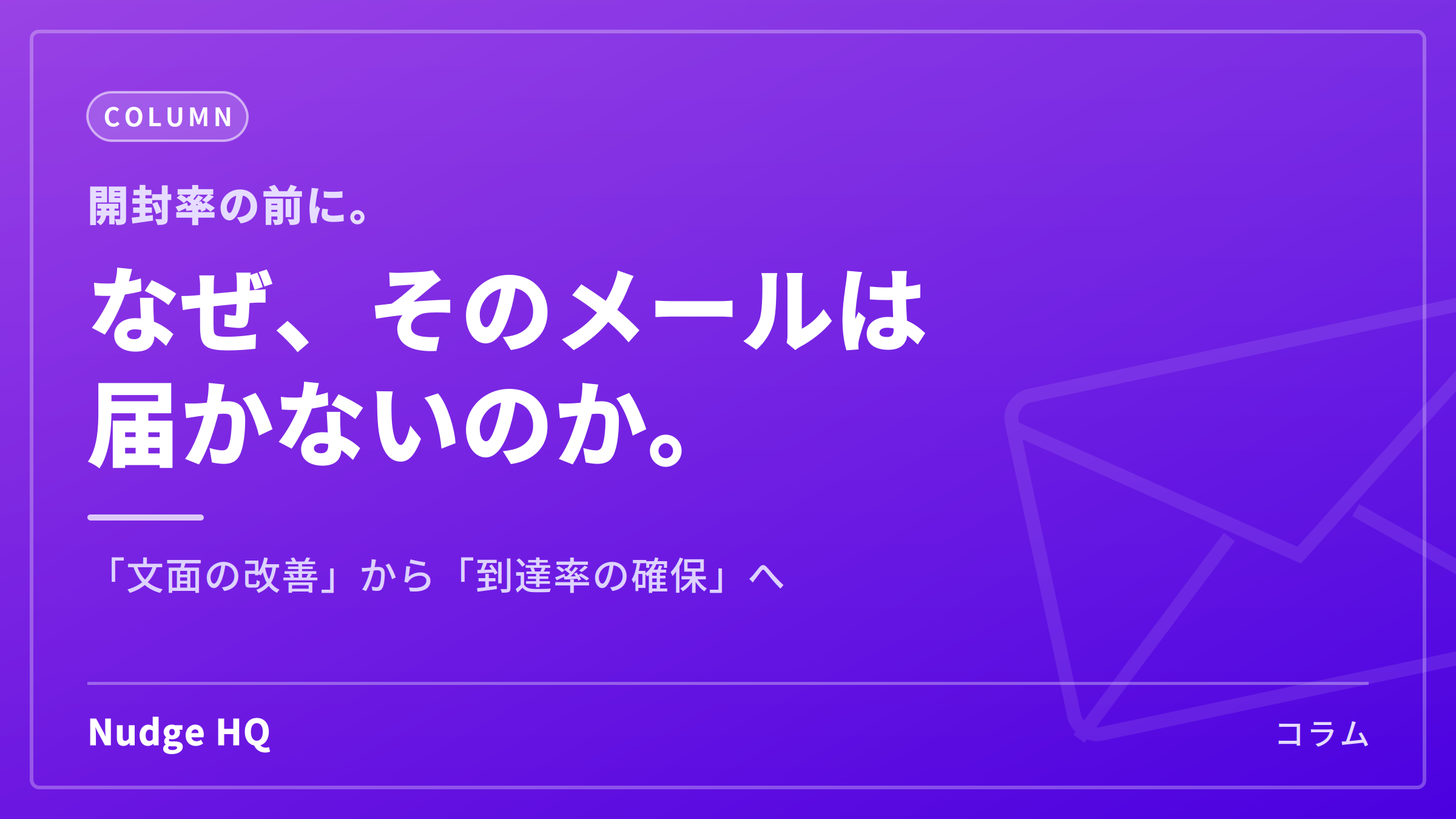 なぜ、送ったはずの営業メールは迷惑メールに入るのか｜送信ドメイン認証の基本