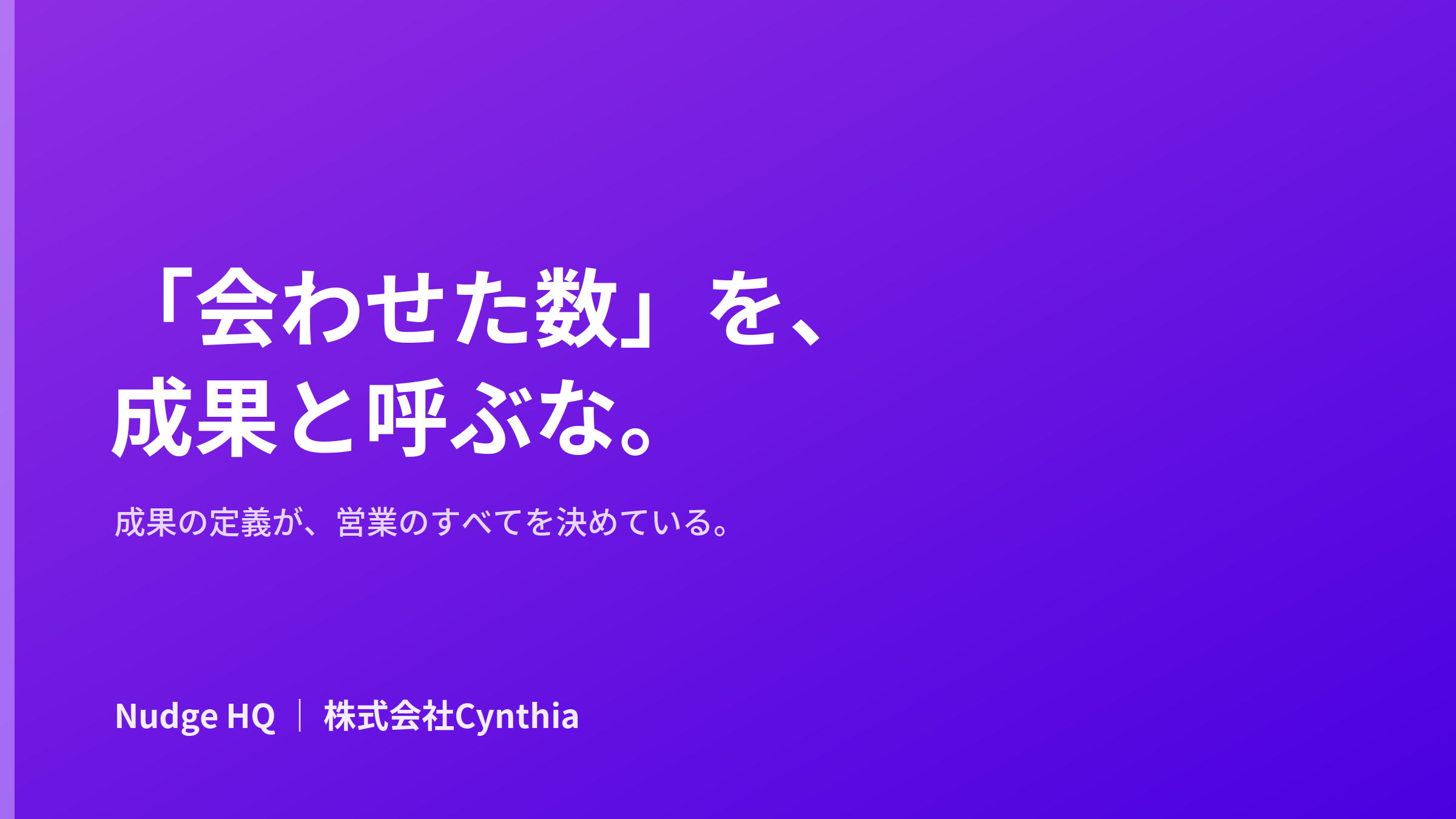 「会わせること」を成果にすると、営業は壊れる