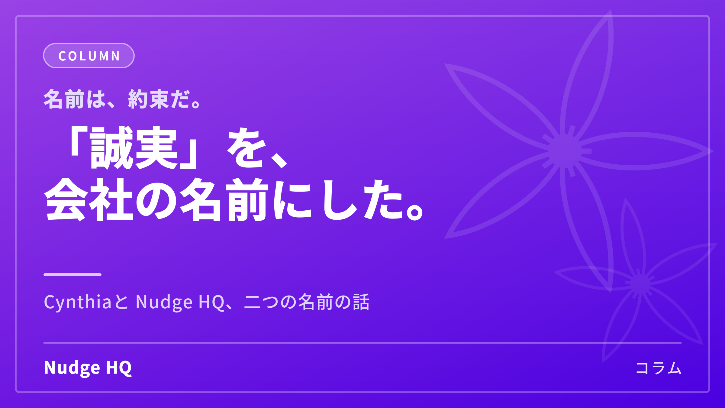 「誠実」を、会社の名前にしました｜Cynthiaと Nudge HQ、二つの名前の話