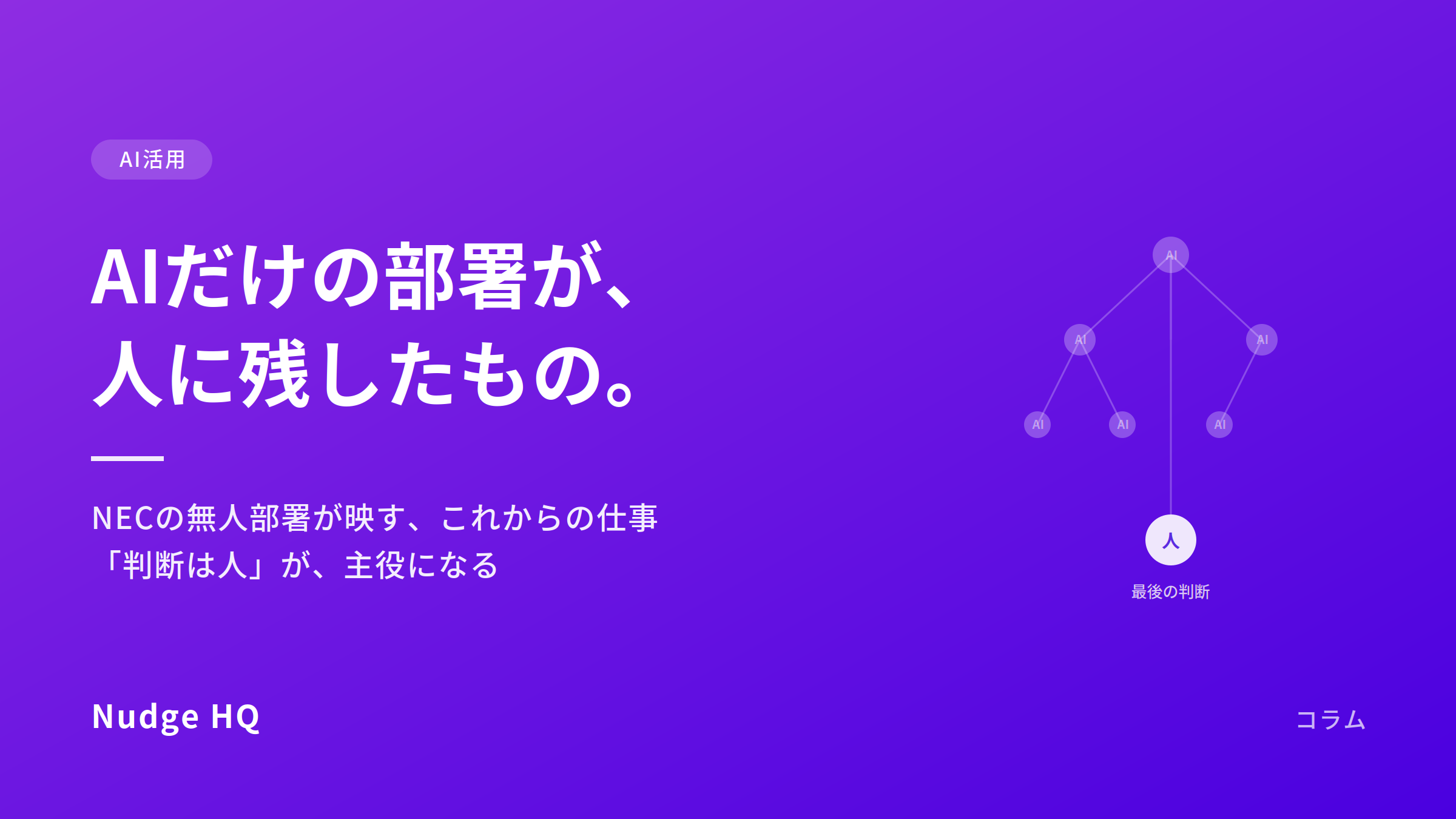 AIだけの部署がつくった、いちばん人間的な仕事｜「判断は人」が主役になる